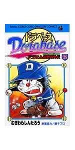 ドラベース全巻　送料込み 新品 / ドラベース ドラえもん超野球外伝 (1-23巻 全巻) 全巻